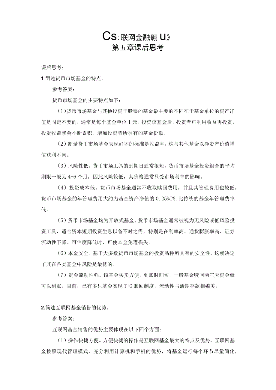 互联网金融基础 （郭福春 第三版）课后思考在线练习（答案与解析） 第3章.docx_第1页