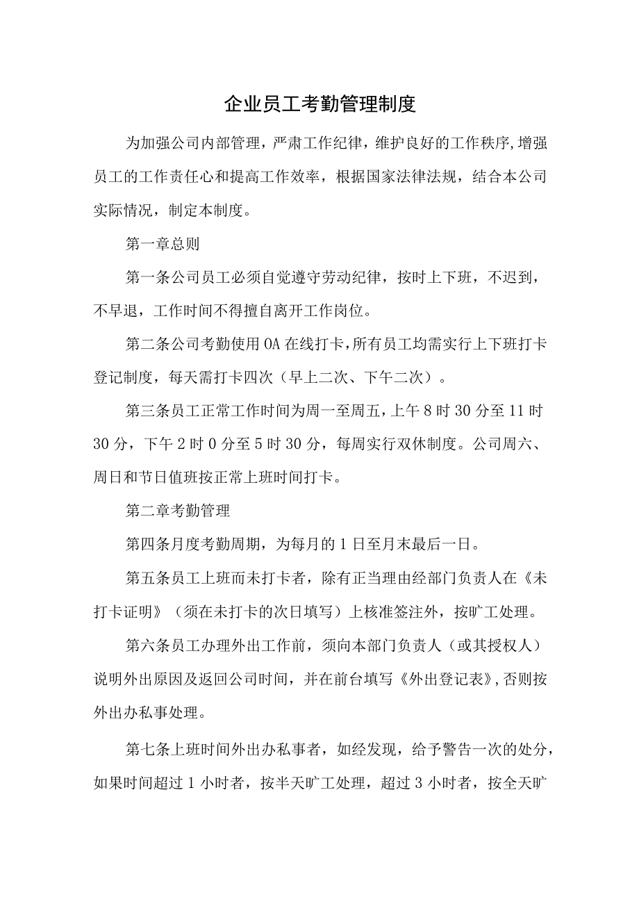 企业员工考勤管理制度.docx_第1页