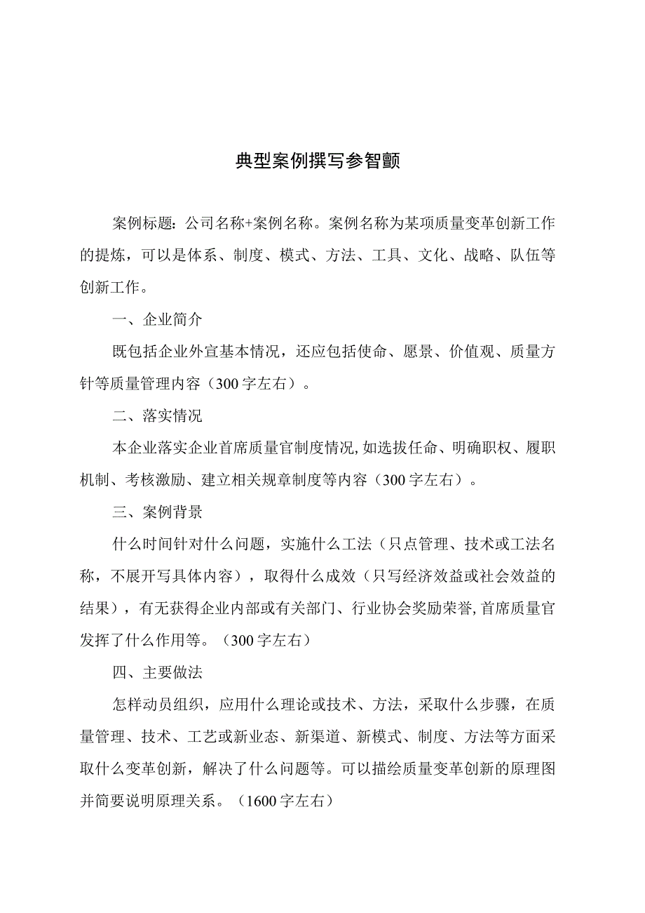 全国企业首席质量官质量变革创新典型案例撰写参考模板申报表评价参考规则.docx_第1页