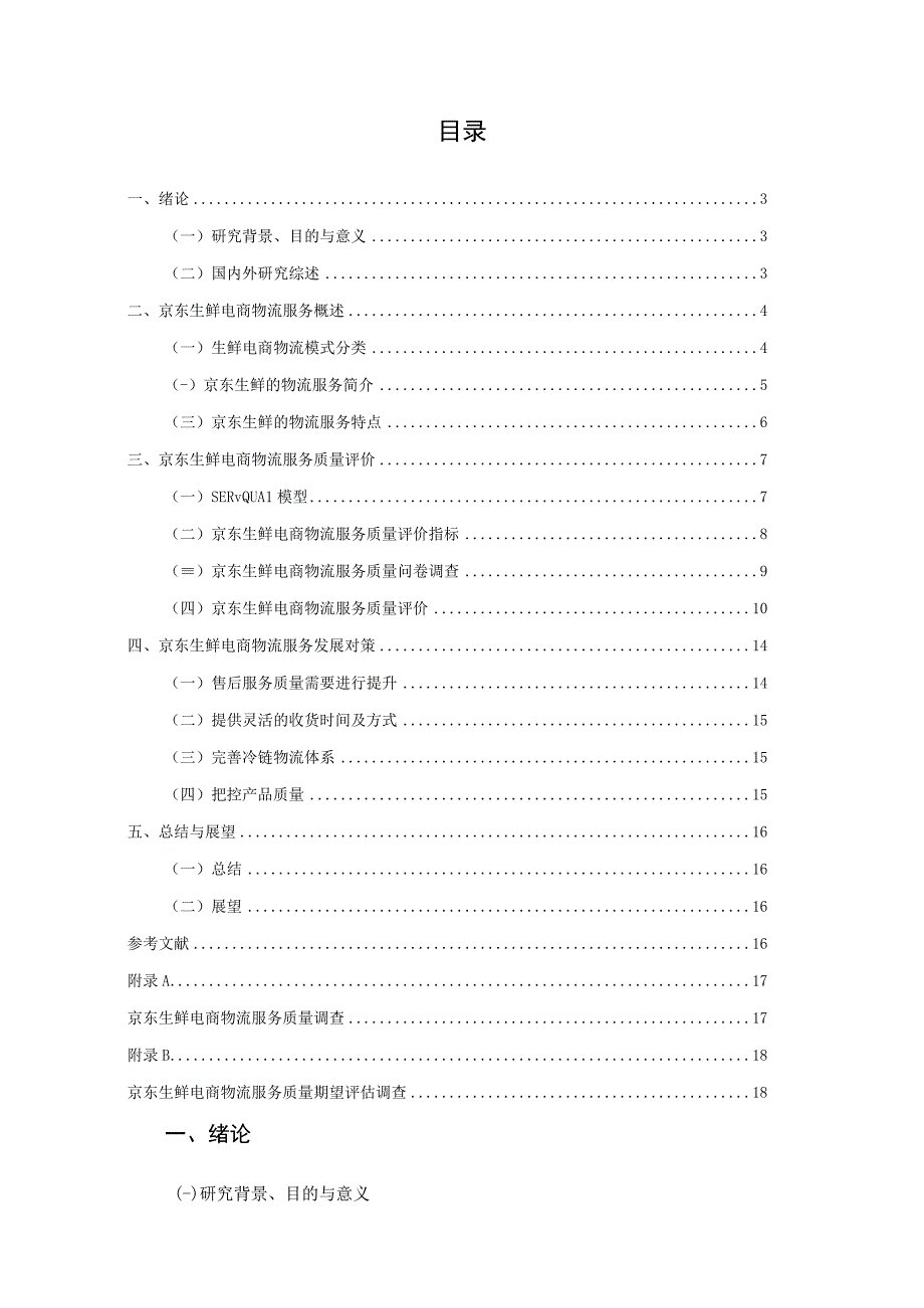 京东生鲜电商物流服务质量评价物流毕业论文.docx_第2页