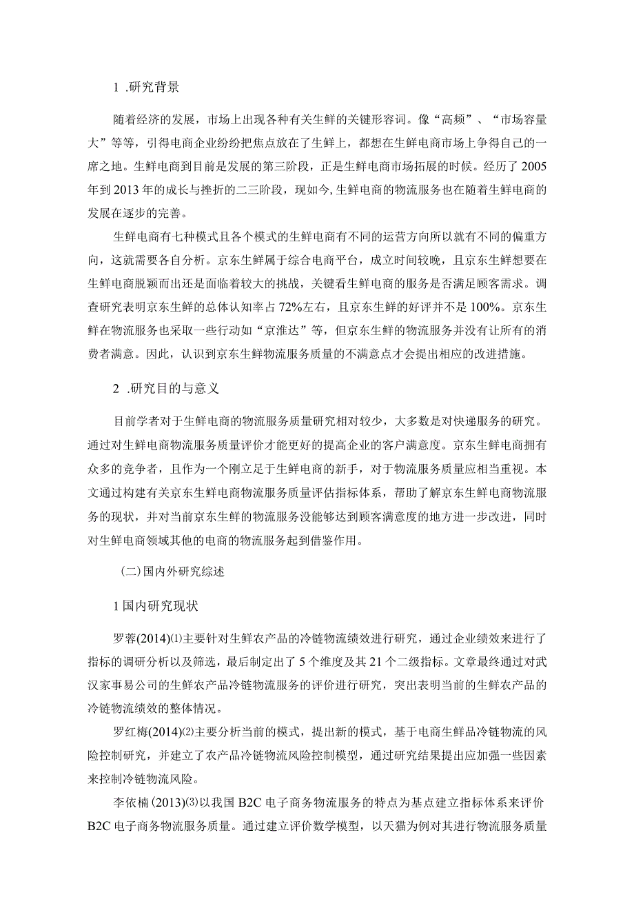 京东生鲜电商物流服务质量评价物流毕业论文.docx_第3页