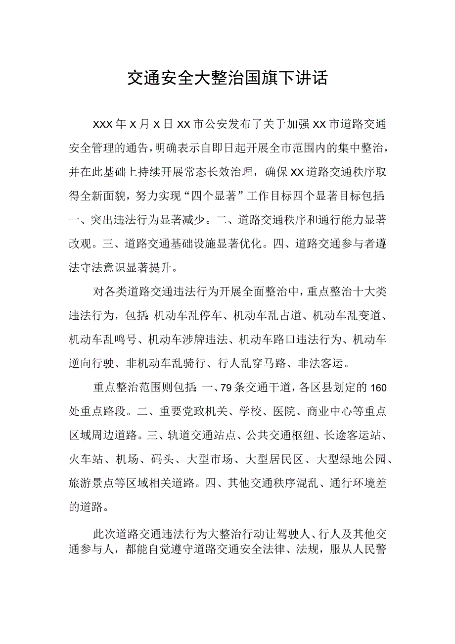 交通安全大整治国旗下讲话.docx_第1页