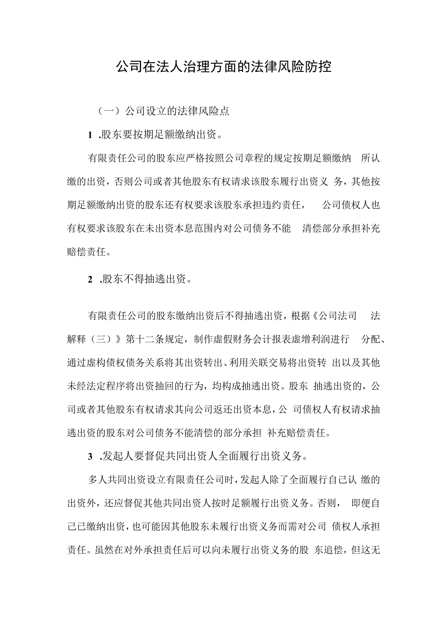 公司在法人治理方面的法律风险防控.docx_第1页