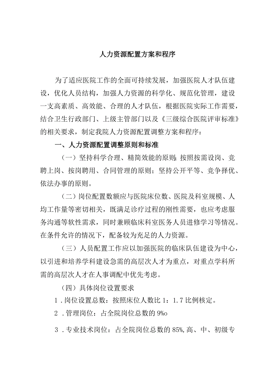 人力资源配置方案和程序.docx_第1页