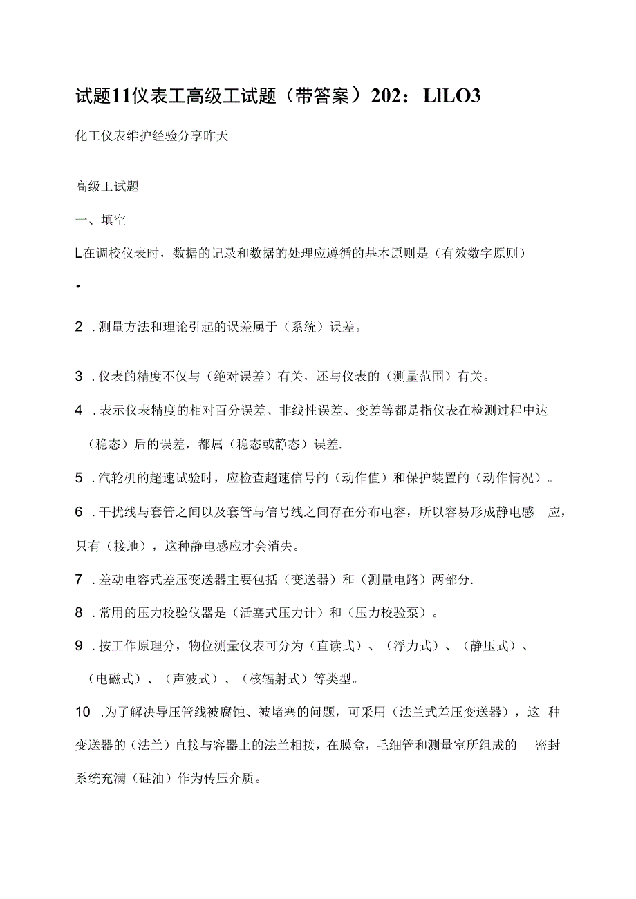 仪表工高级测试题.docx_第1页