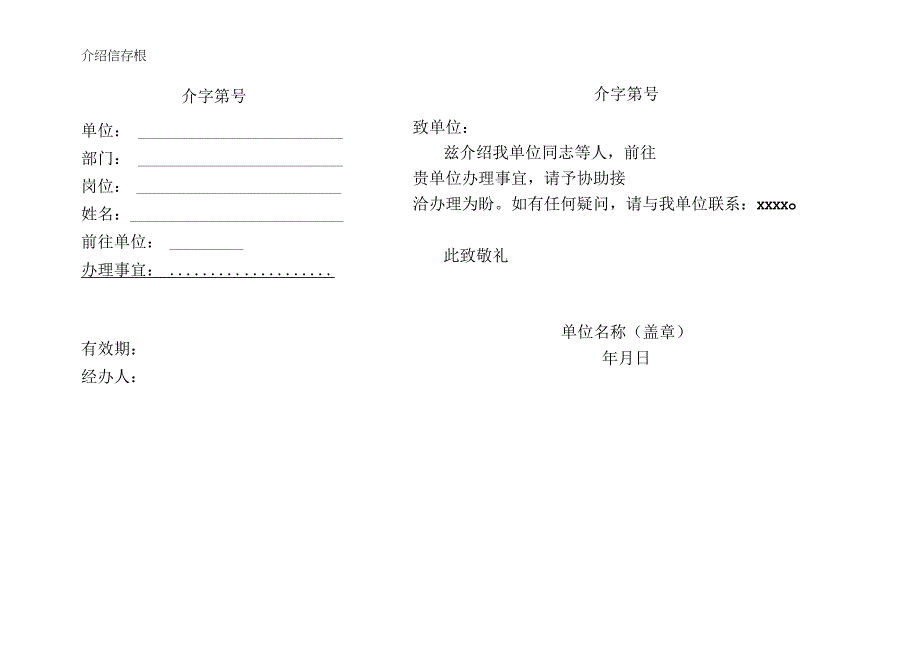 介绍信 企业接洽函.docx_第1页