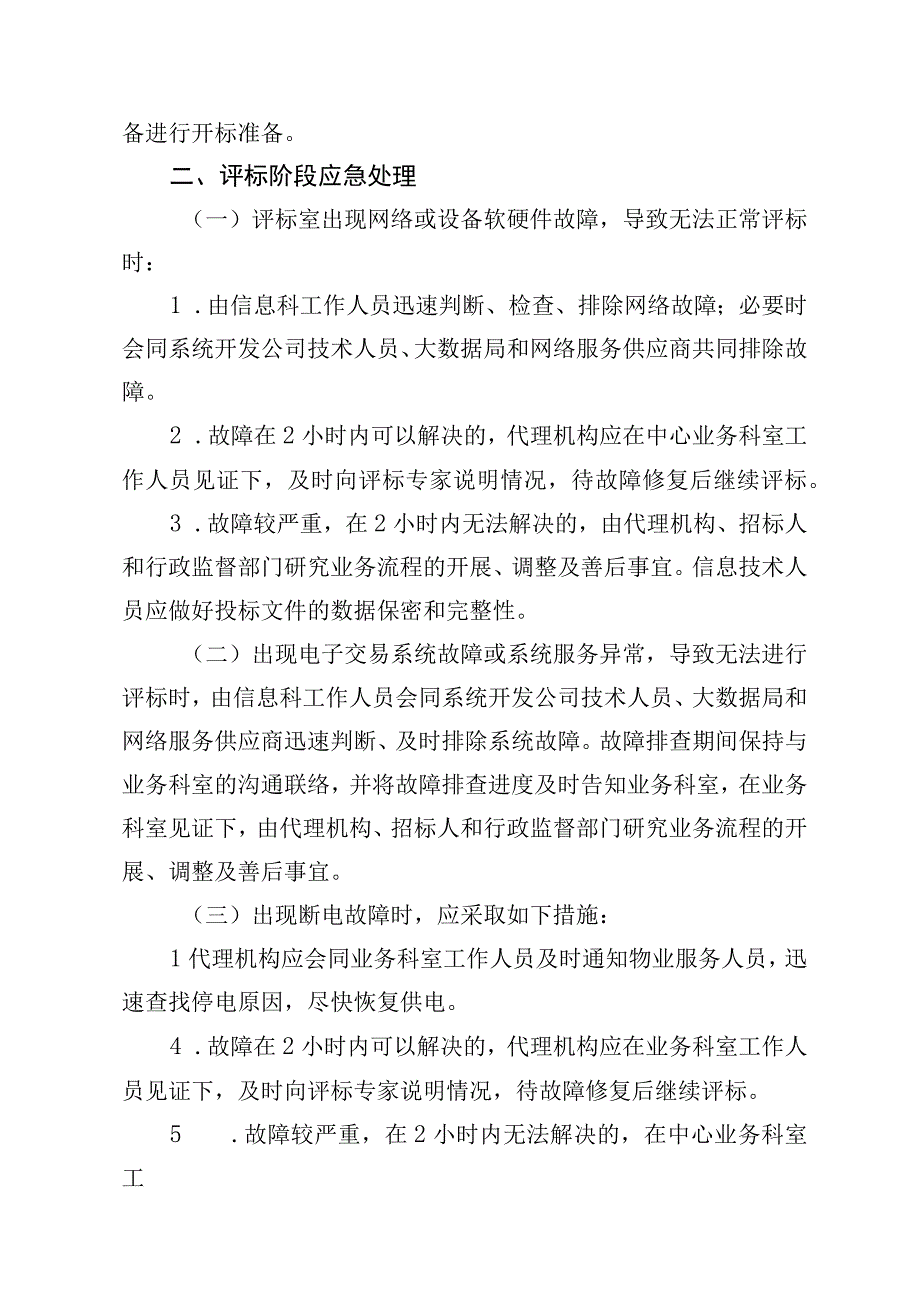 信息技术科公共资源电子交易系统开评标应急预案.docx_第2页