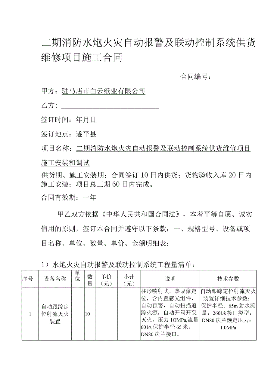 二期消防水炮火灾自动报警及联动控制系统供货维修项目施工合同.docx_第1页