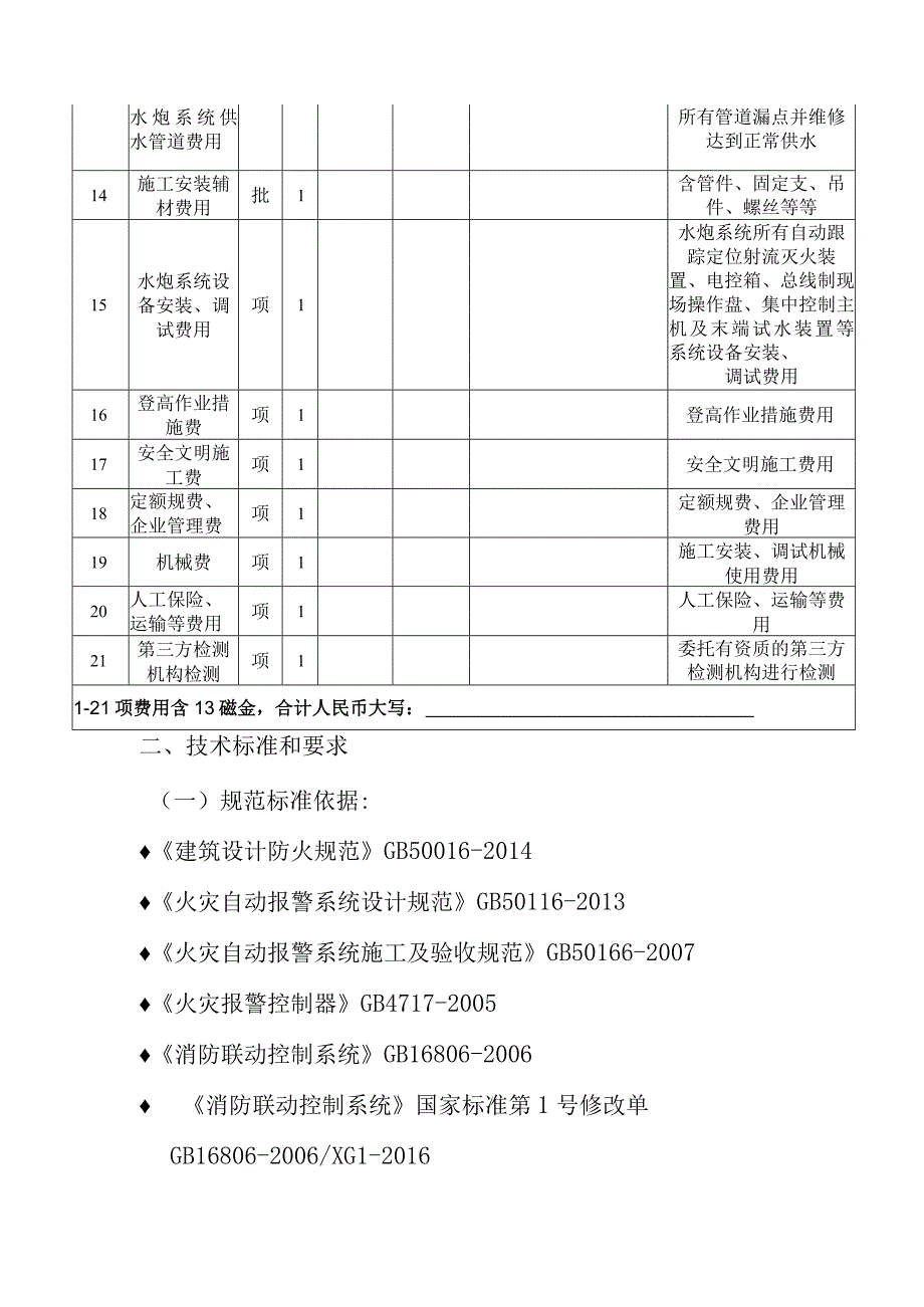 二期消防水炮火灾自动报警及联动控制系统供货维修项目施工合同.docx_第3页