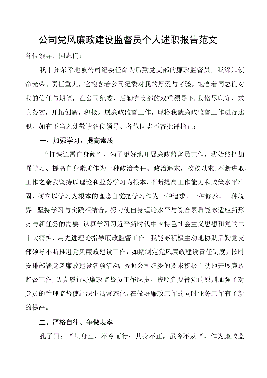 公司党风廉政建设监督员个人述职报告范文集团企业个人工作总结汇报.docx_第1页