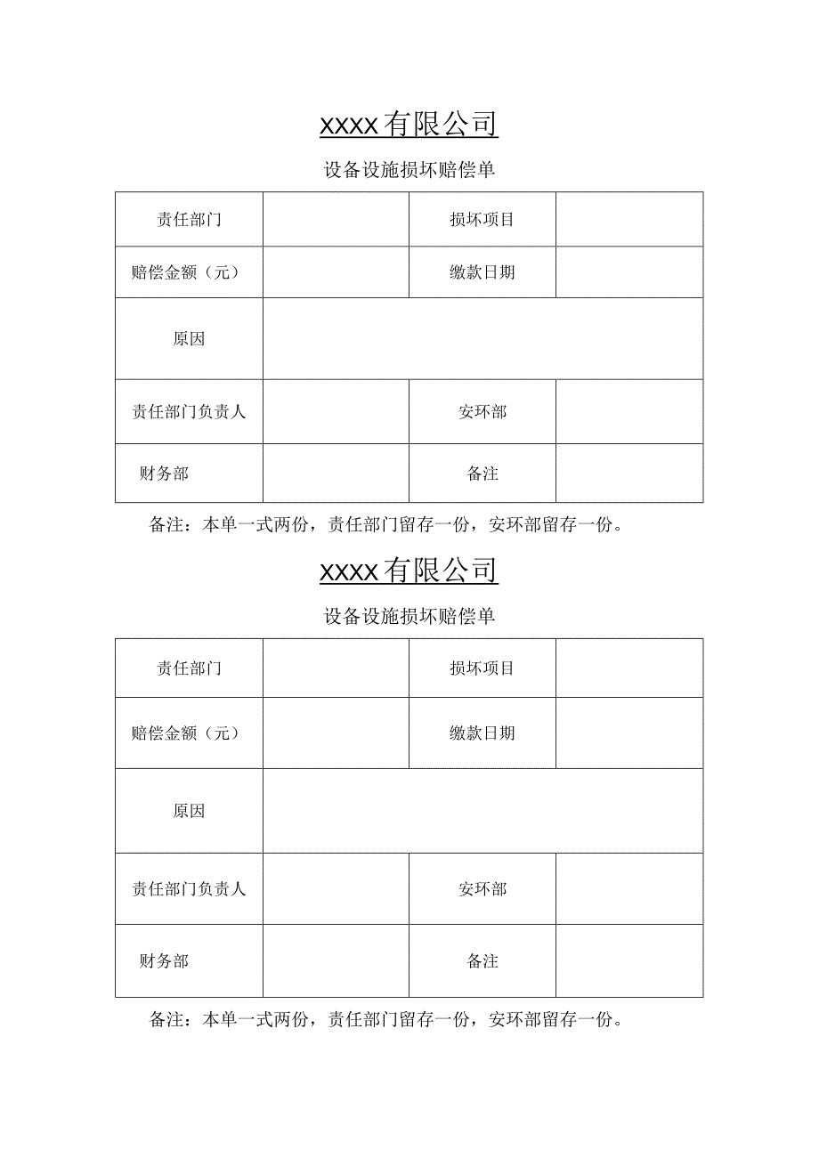 公共设备设施赔偿单.docx_第1页