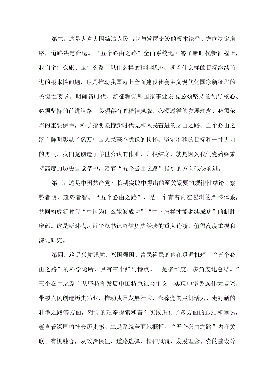 五个必由之路的科学内涵与重大意义.docx_第2页