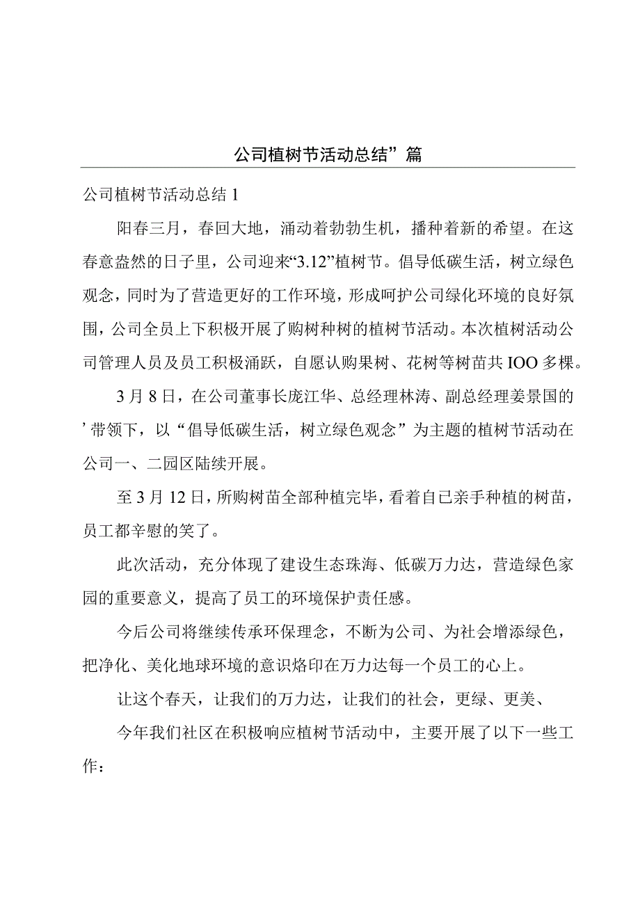 公司植树节活动总结11篇.docx_第1页