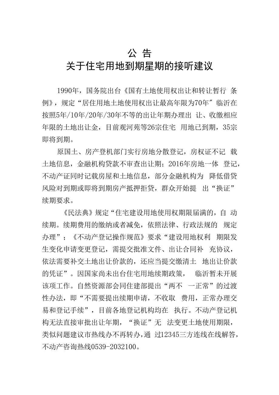 公告关于住宅用地到期续期的接听建议.docx_第1页