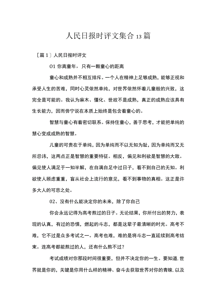 人民日报时评文集合13篇.docx_第1页