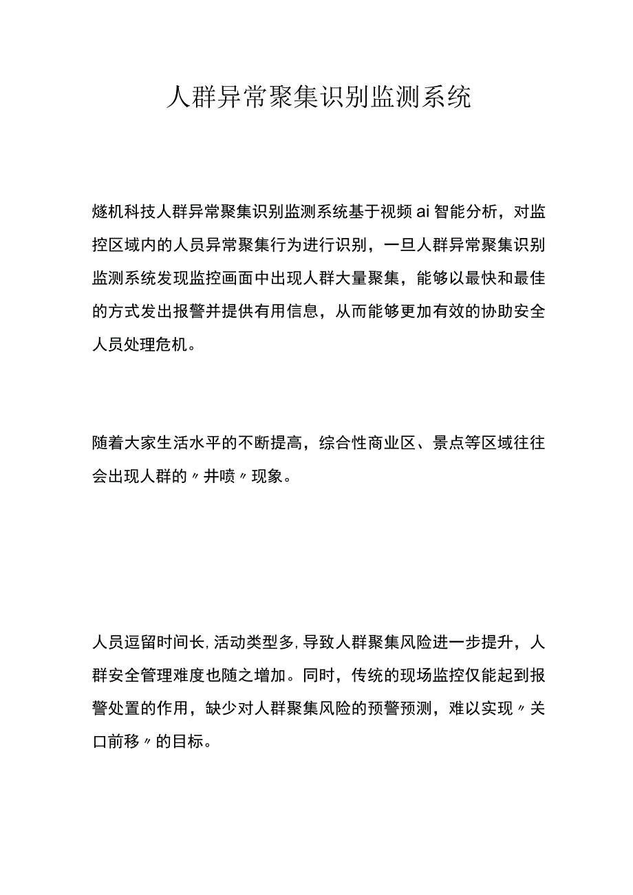 人群异常聚集识别监测系统.docx_第1页