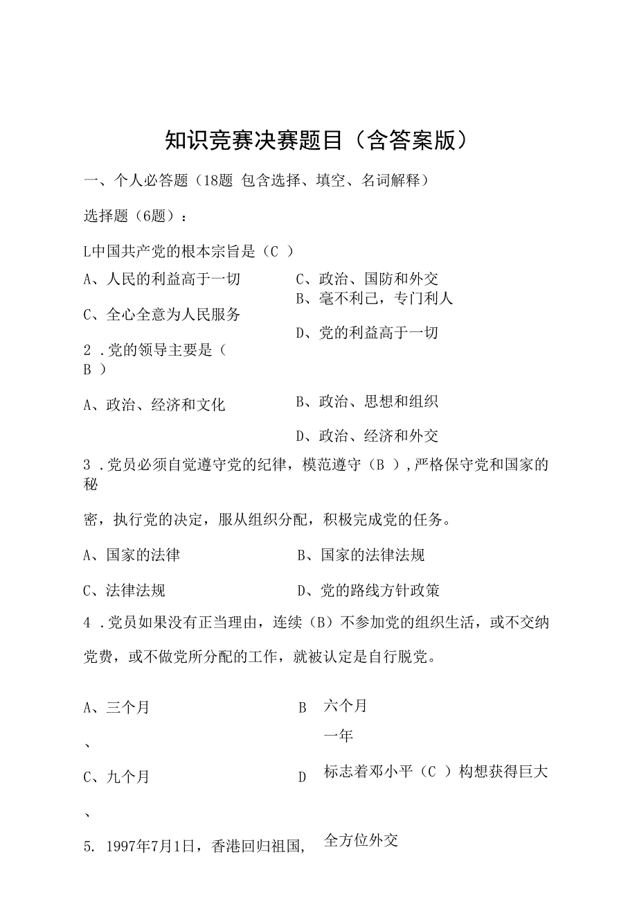 党建知识竞赛决赛题目含答案版.docx_第1页