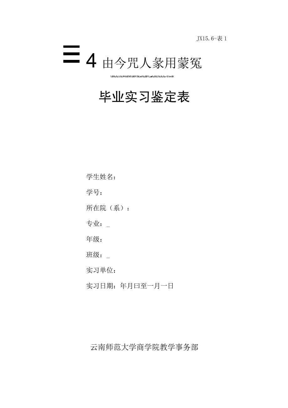 云南师范大学商学院毕业实习鉴定表.docx_第1页