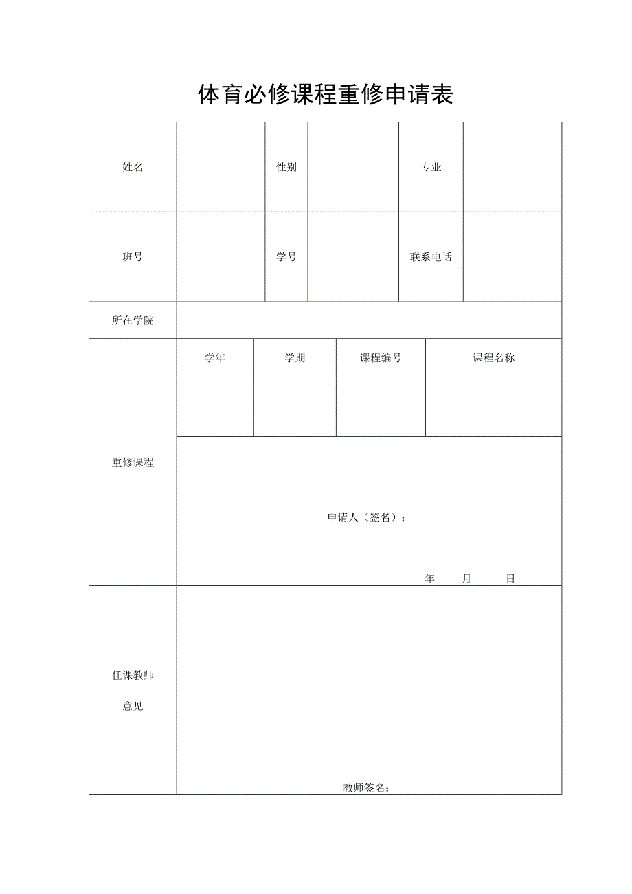 体育必修课程重修申请表.docx_第1页