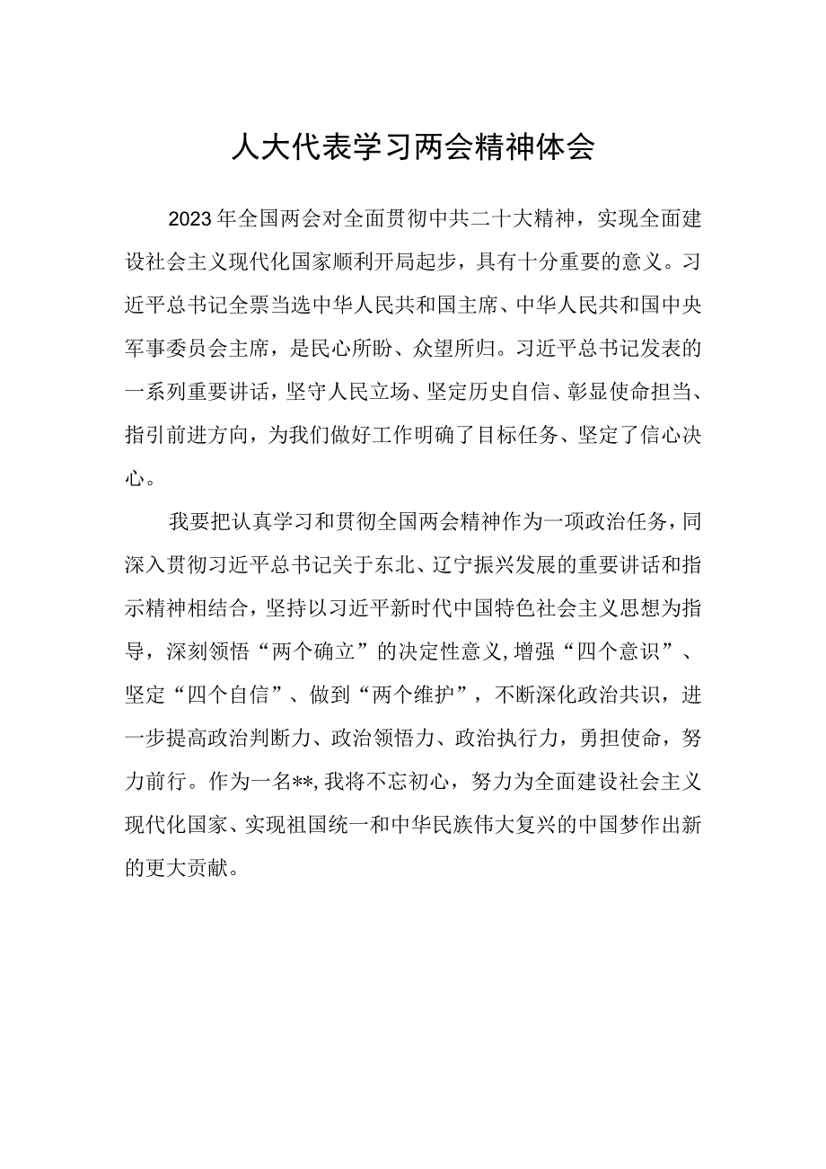 人大代表学习两会精神体会.docx_第1页