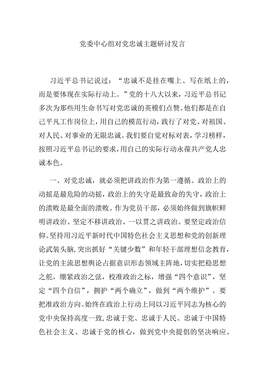 党委中心组对党忠诚主题研讨发言.docx_第1页