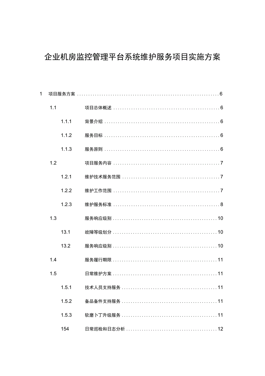 企业机房监控管理平台系统维护服务项目实施方案.docx_第1页