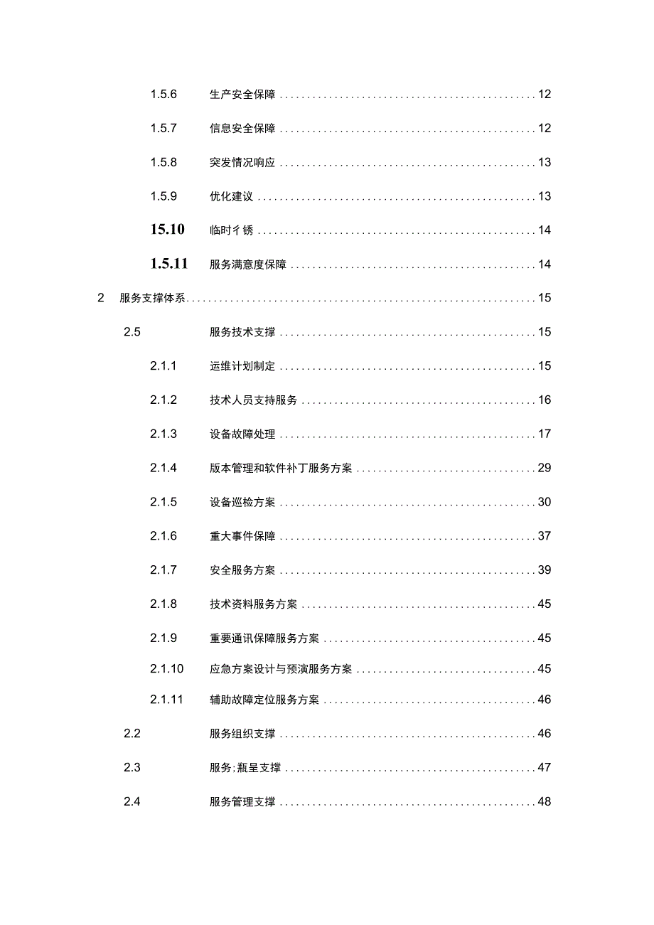 企业机房监控管理平台系统维护服务项目实施方案.docx_第2页