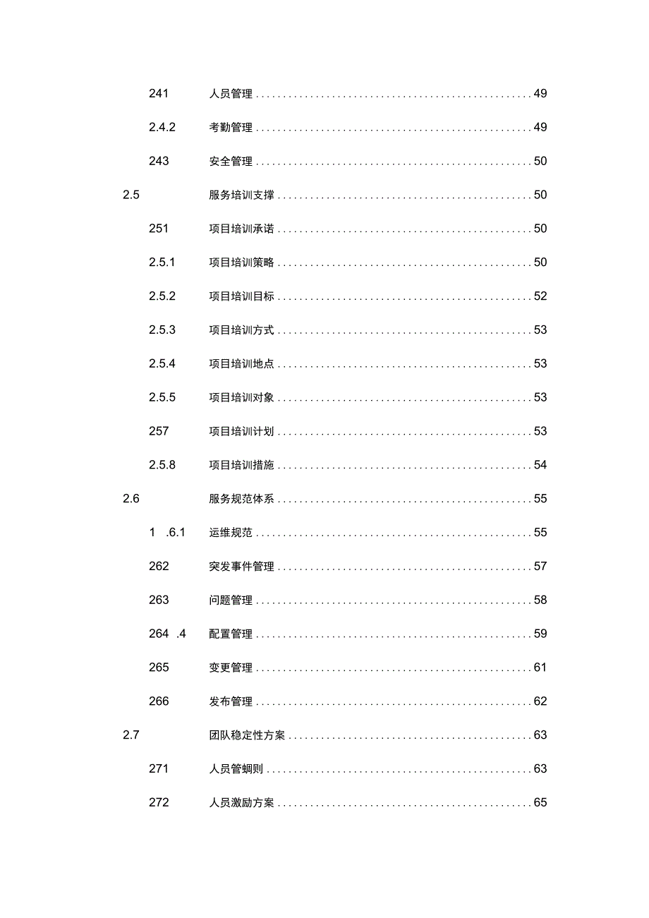 企业机房监控管理平台系统维护服务项目实施方案.docx_第3页