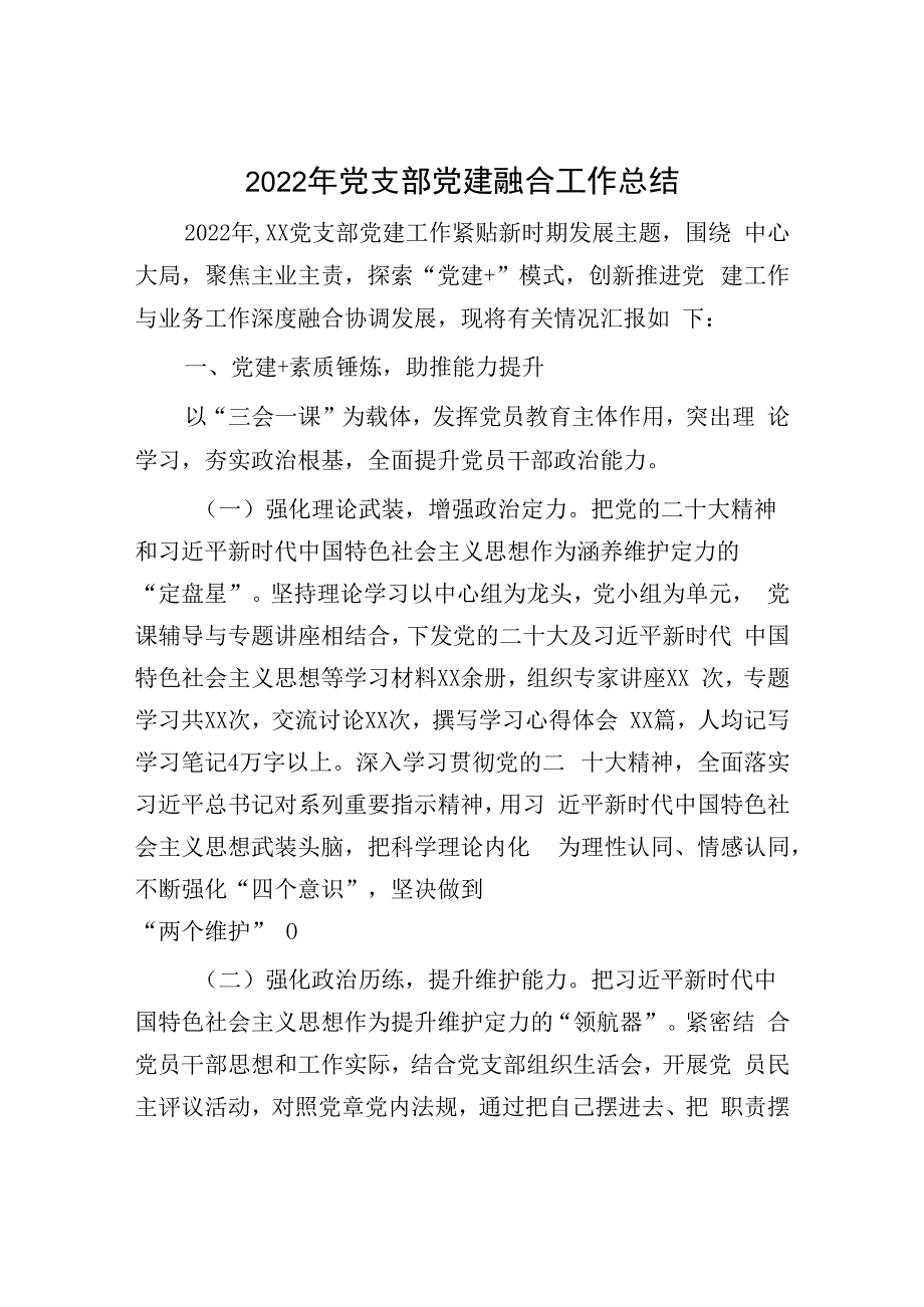 党支部党建融合工作总结：2023年党支部党建融合工作总结.docx_第1页