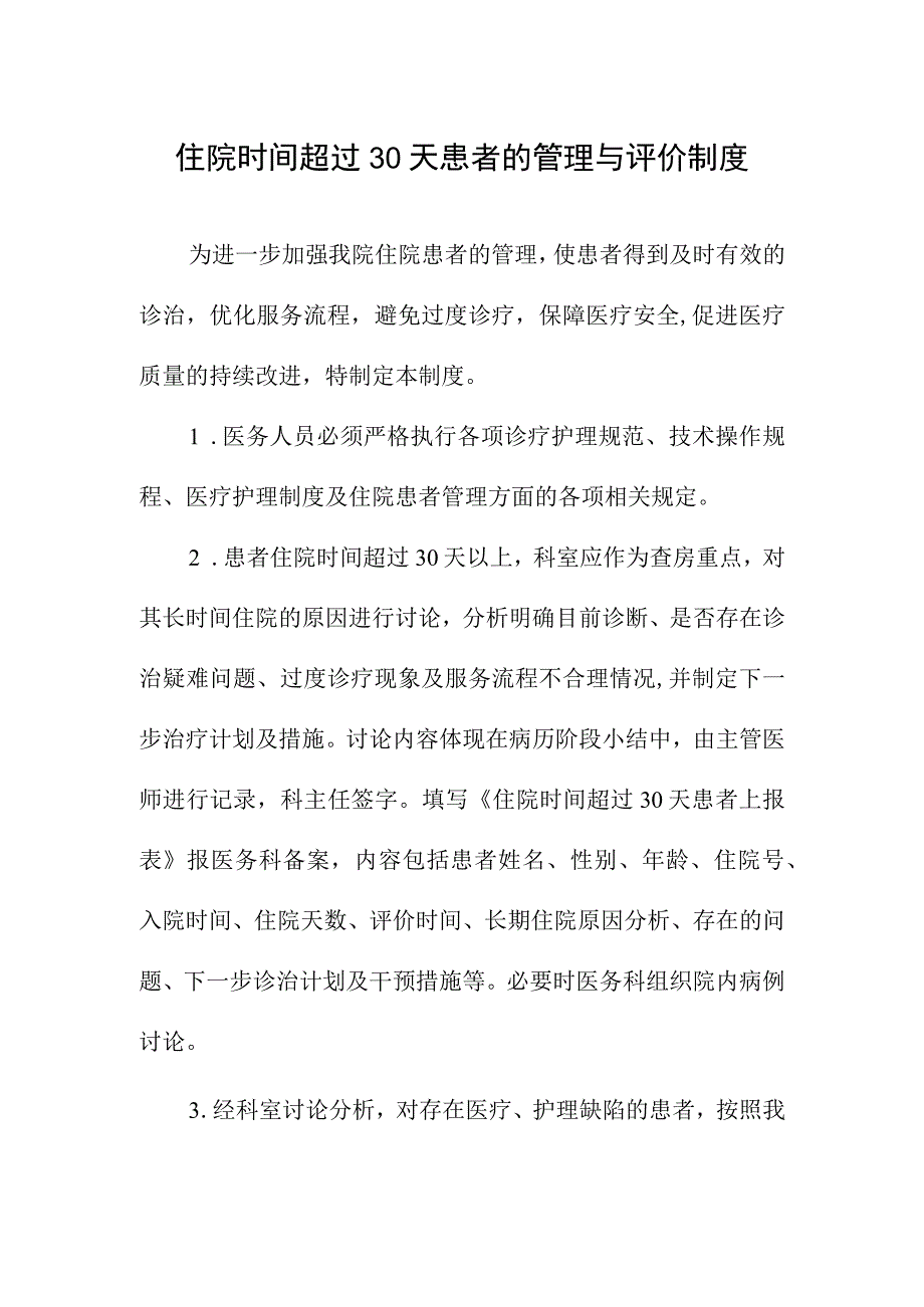 住院时间超过30天患者的管理与评价制度.docx_第1页