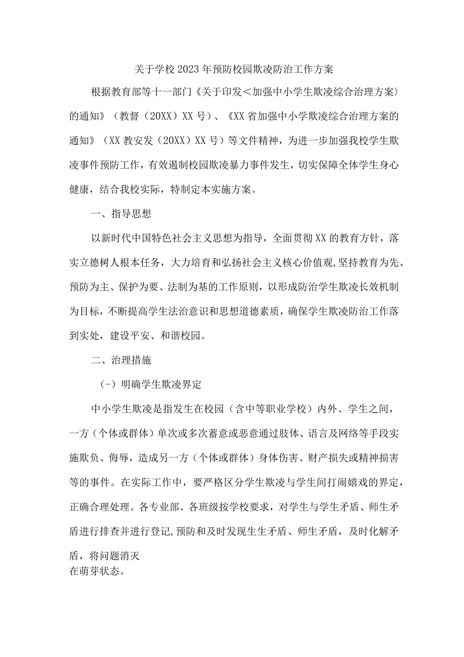 乡镇中小学校2023年预防校园欺凌防治工作专项方案 （汇编4份）.docx_第1页