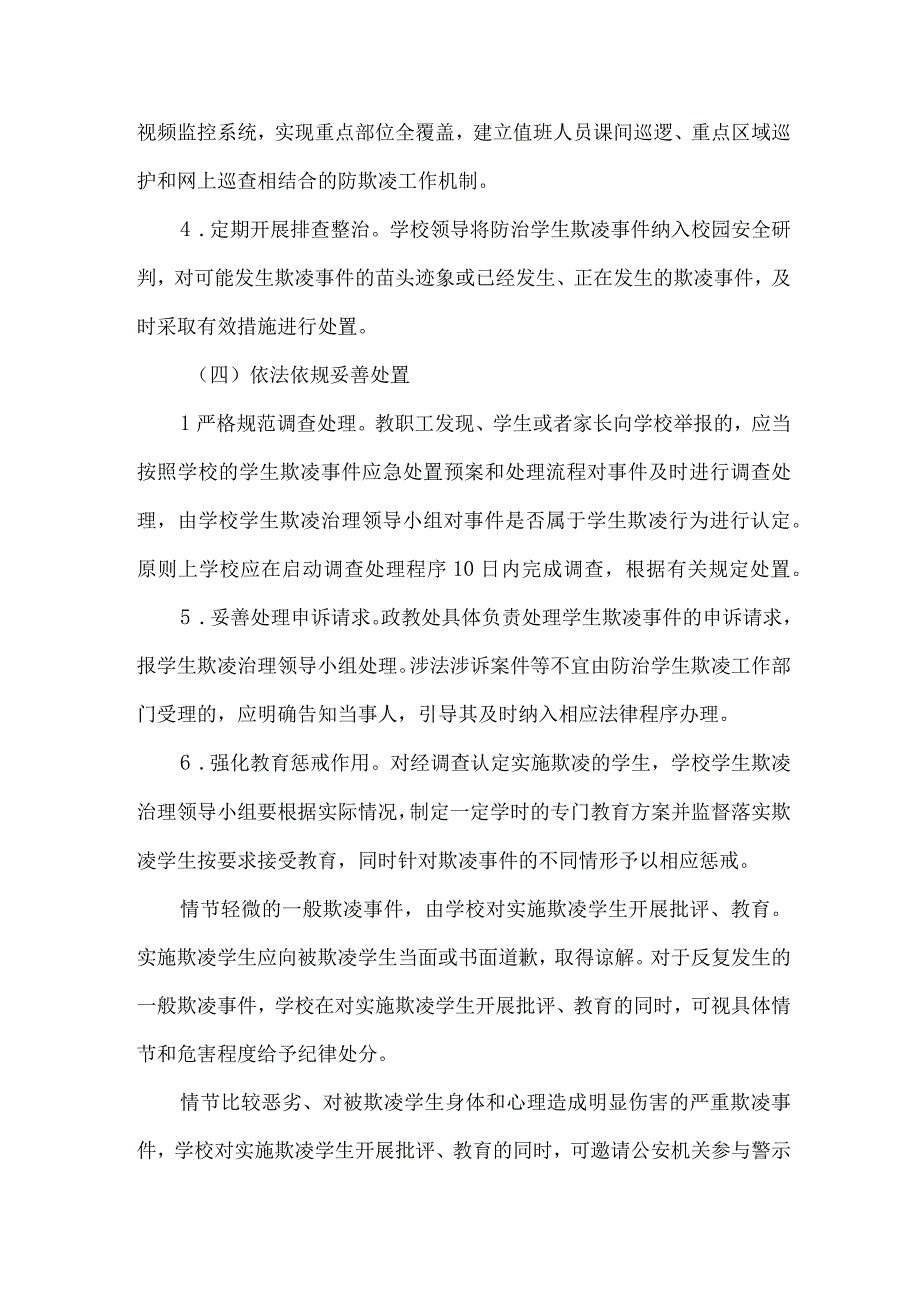 乡镇中小学校2023年预防校园欺凌防治工作专项方案 （汇编4份）.docx_第3页