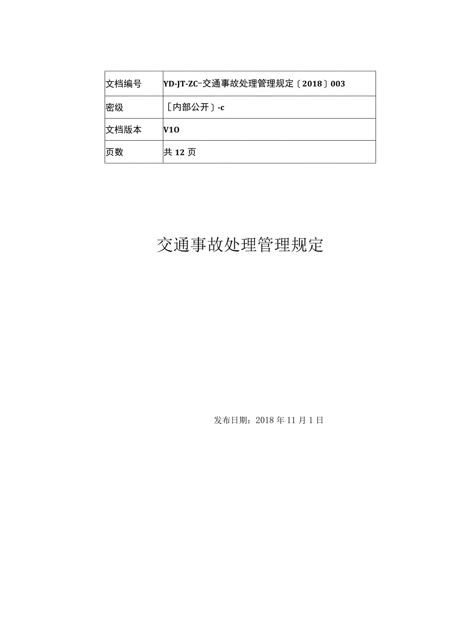 交通事故处理管理规定.docx_第1页