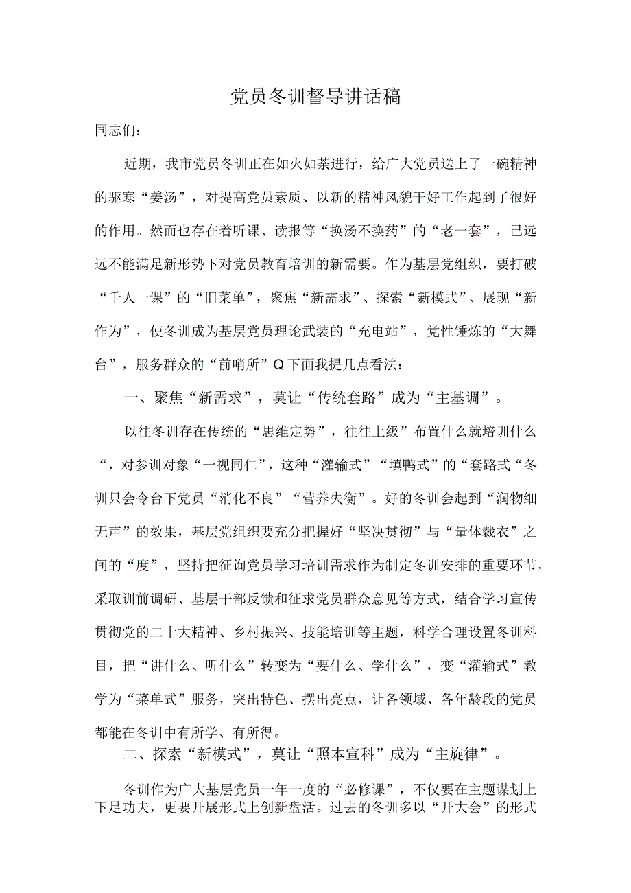 党员冬训督导讲话稿.docx_第1页