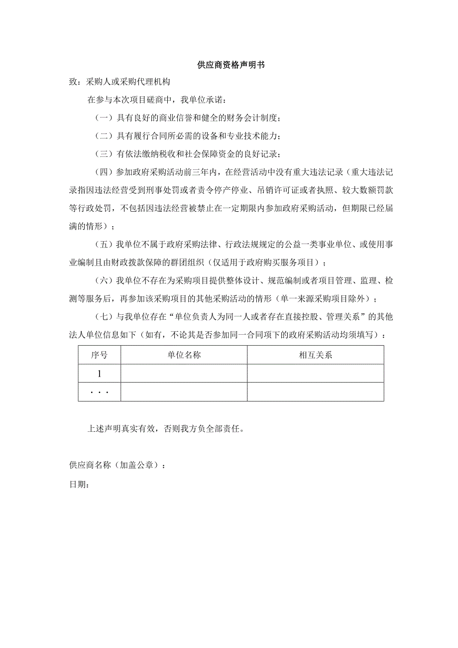 供应商资格声明书.docx_第1页