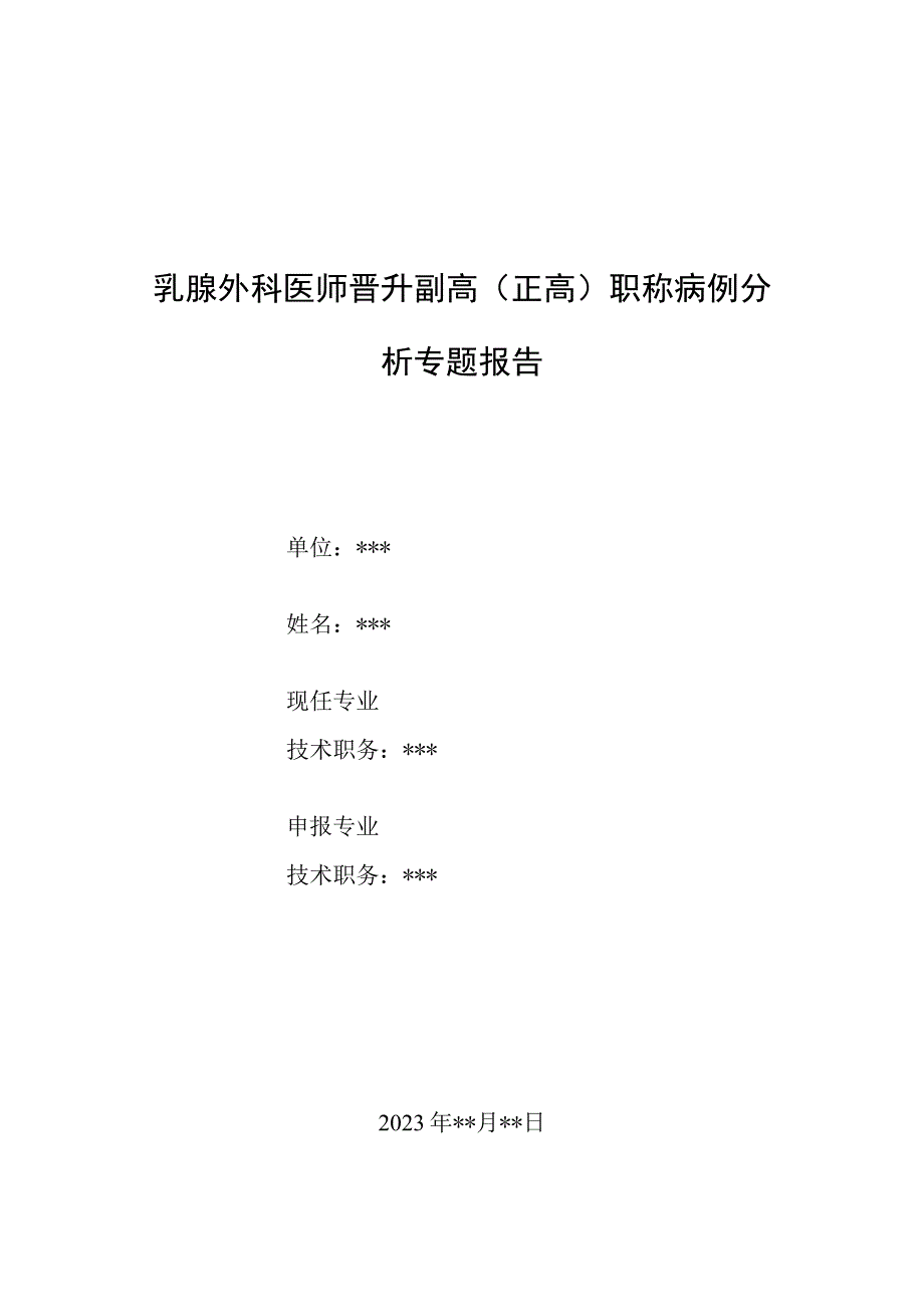 乳腺外科医师晋升副主任（主任）医师例分析专题报告（乳腺癌癌伴肝脑转移）.docx_第1页