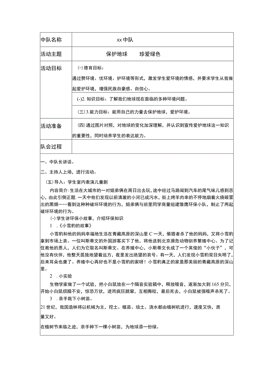 保护地球 珍爱绿色 主题队会活动方案.docx_第1页