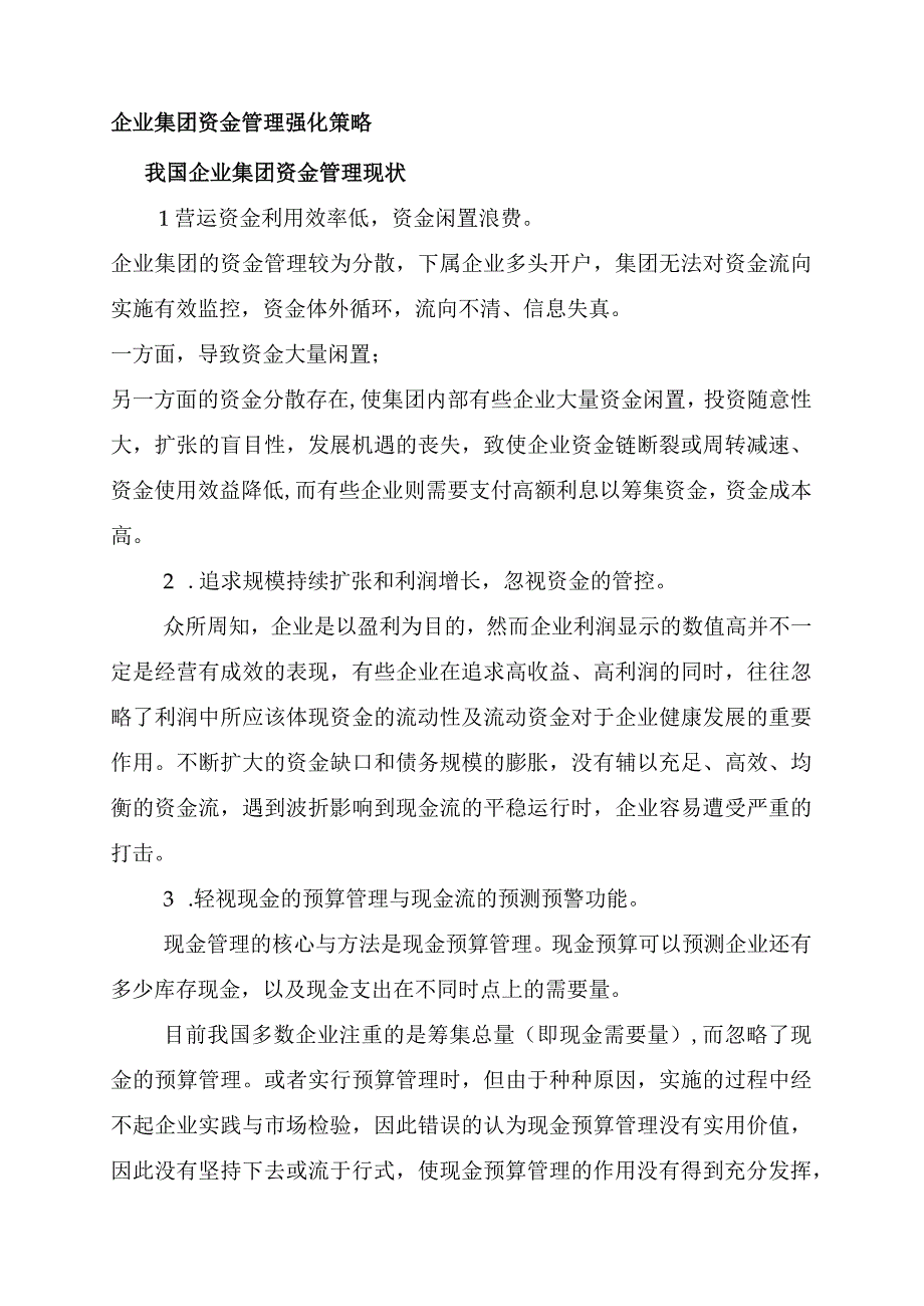 企业集团资金管理强化策略.docx_第1页