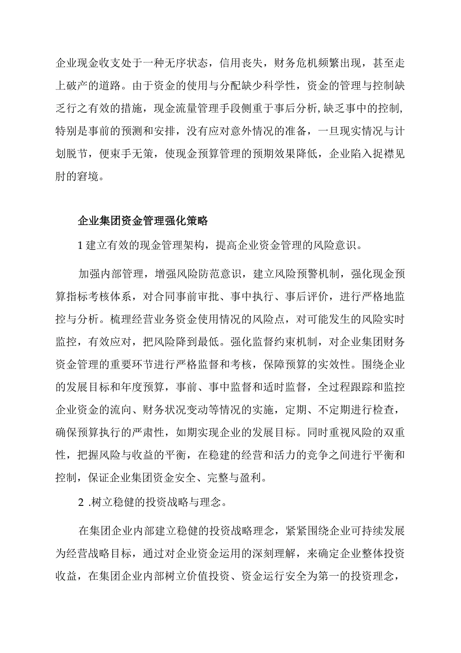 企业集团资金管理强化策略.docx_第2页