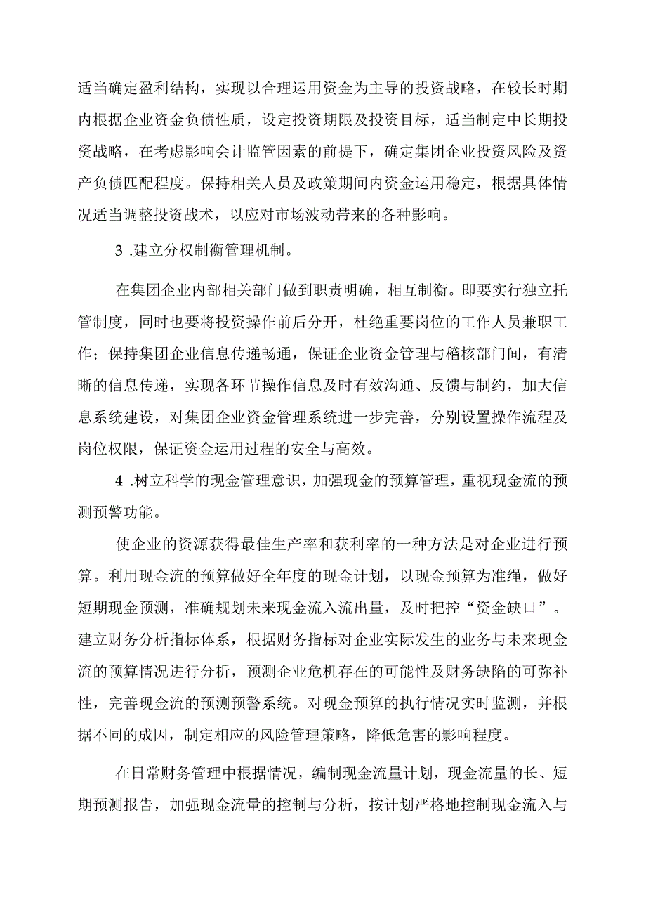 企业集团资金管理强化策略.docx_第3页