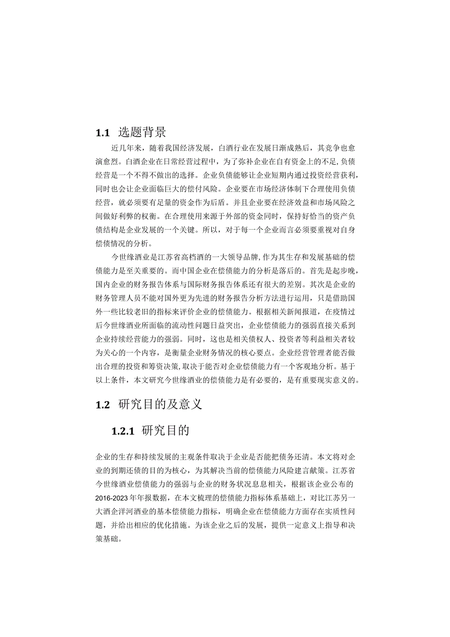 企业偿债能力分析以今世缘为例.docx_第2页