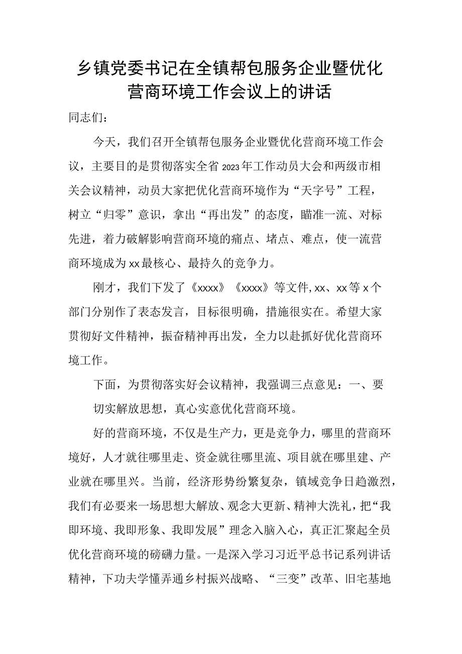 乡镇党委书记在全镇帮包服务企业暨优化营商环境工作会议上的讲话.docx_第1页