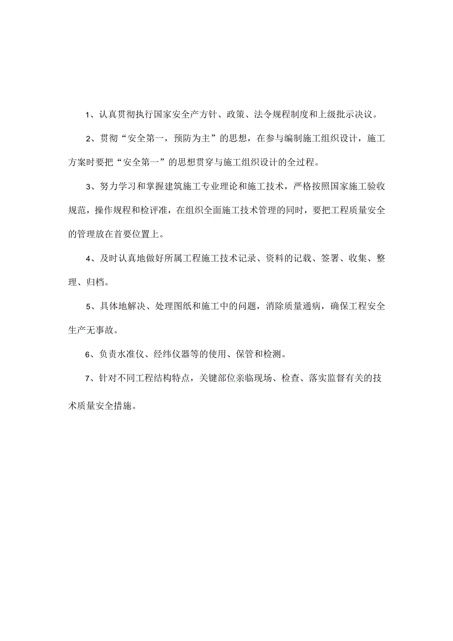 八大员岗位职责.docx_第1页