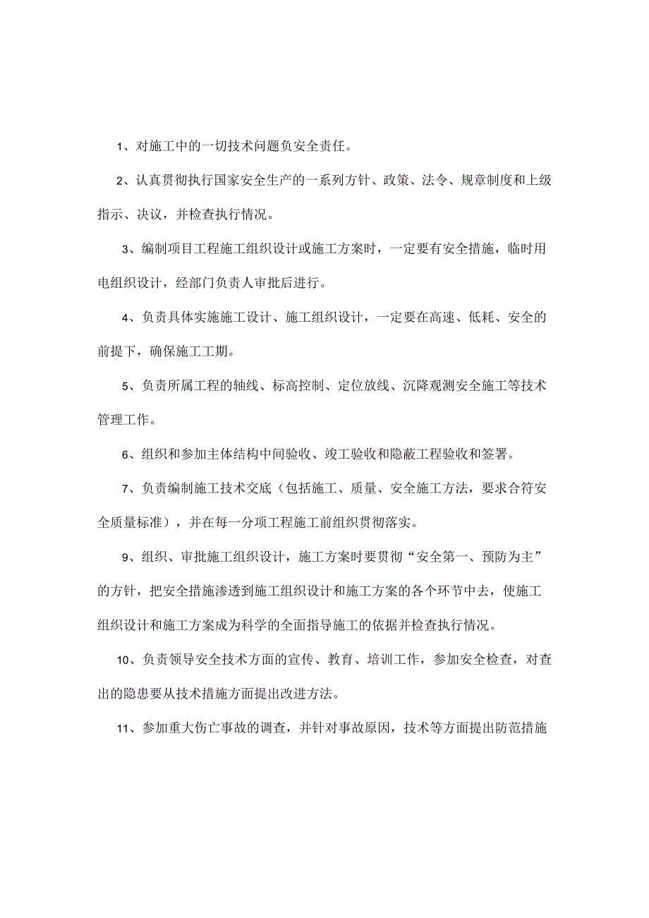 八大员岗位职责.docx_第3页