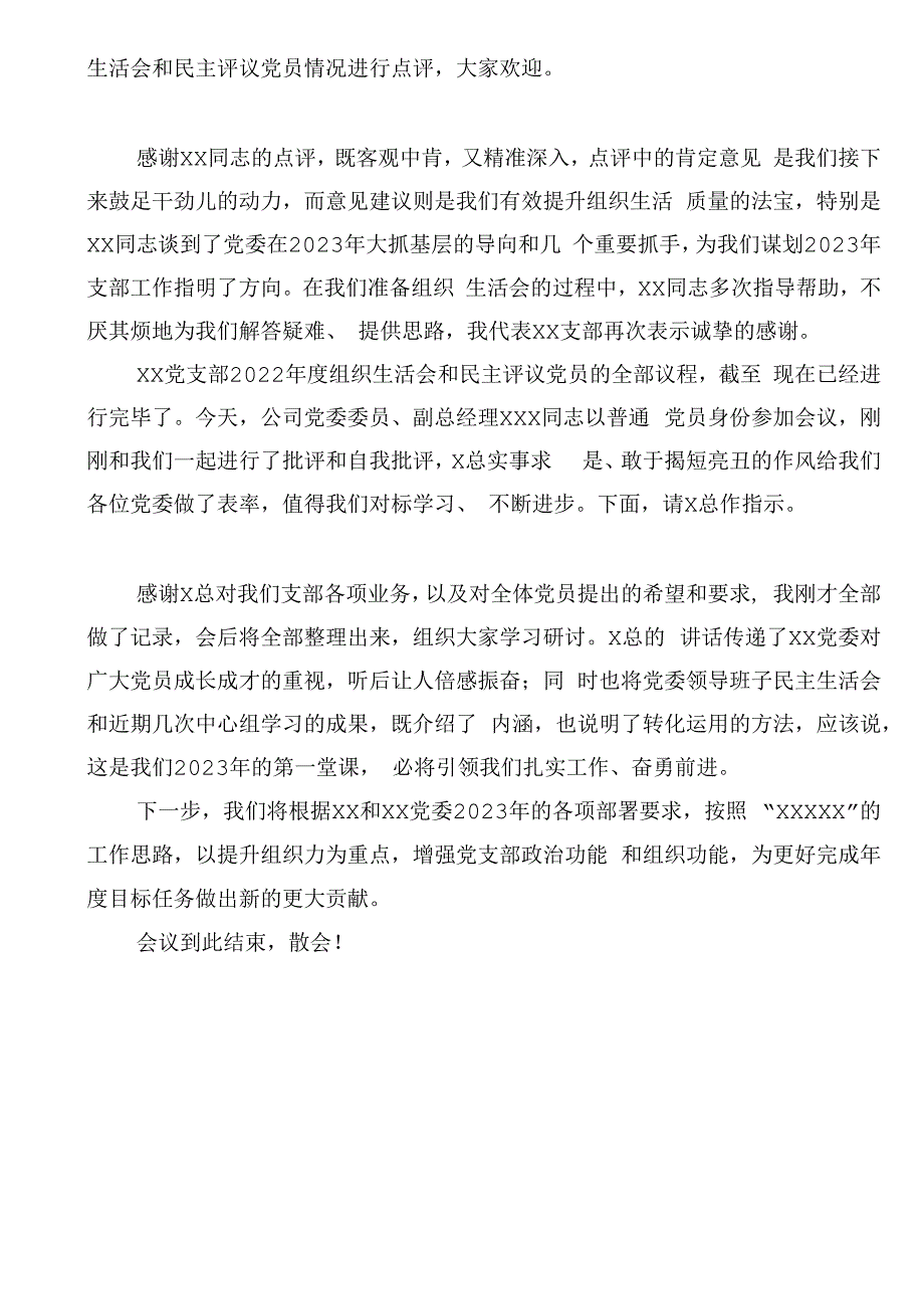 党支部2023年度组织生活会主持词.docx_第3页