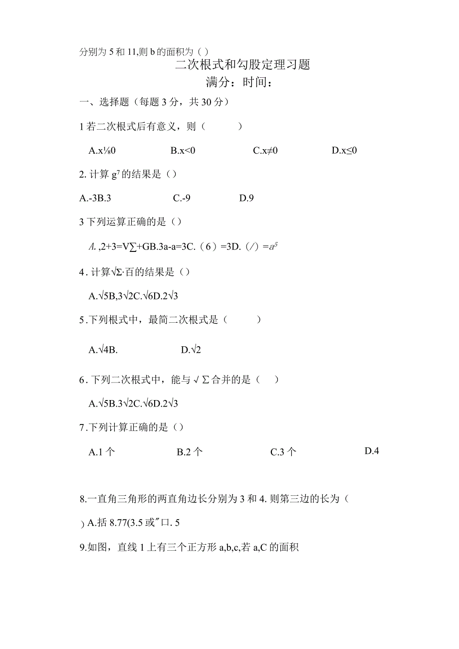 二次根式与勾股定理测试题附答案.docx_第1页