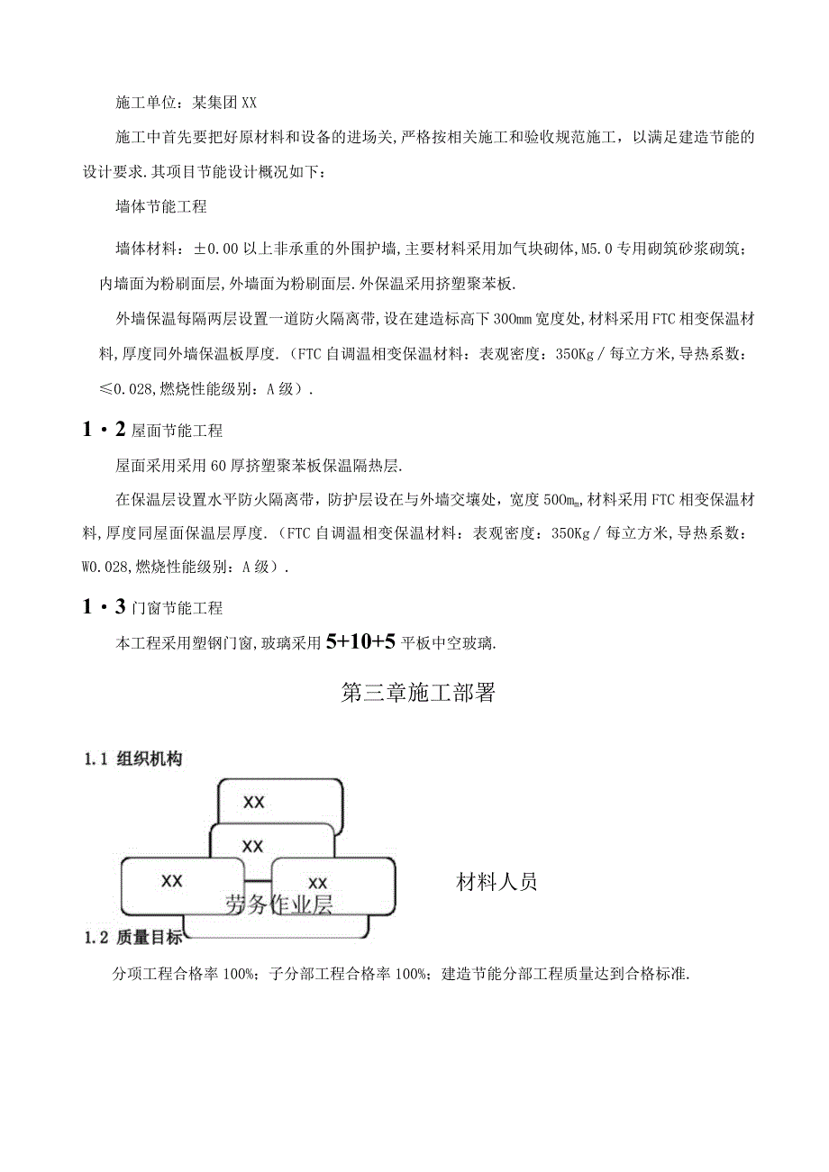 住宅楼建筑节能工程专项施工方案.docx_第3页