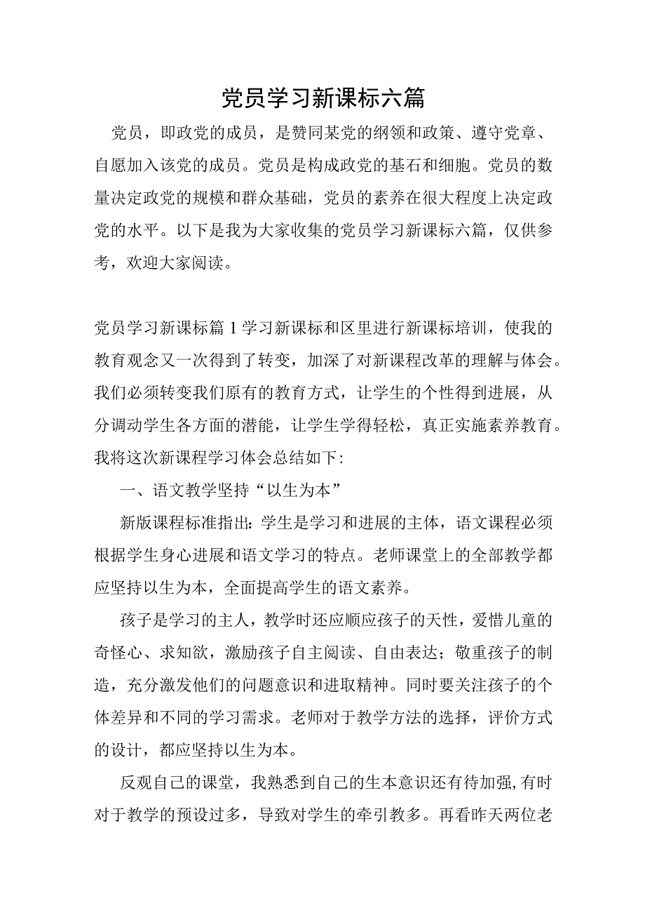 党员学习新课标六篇.docx_第1页