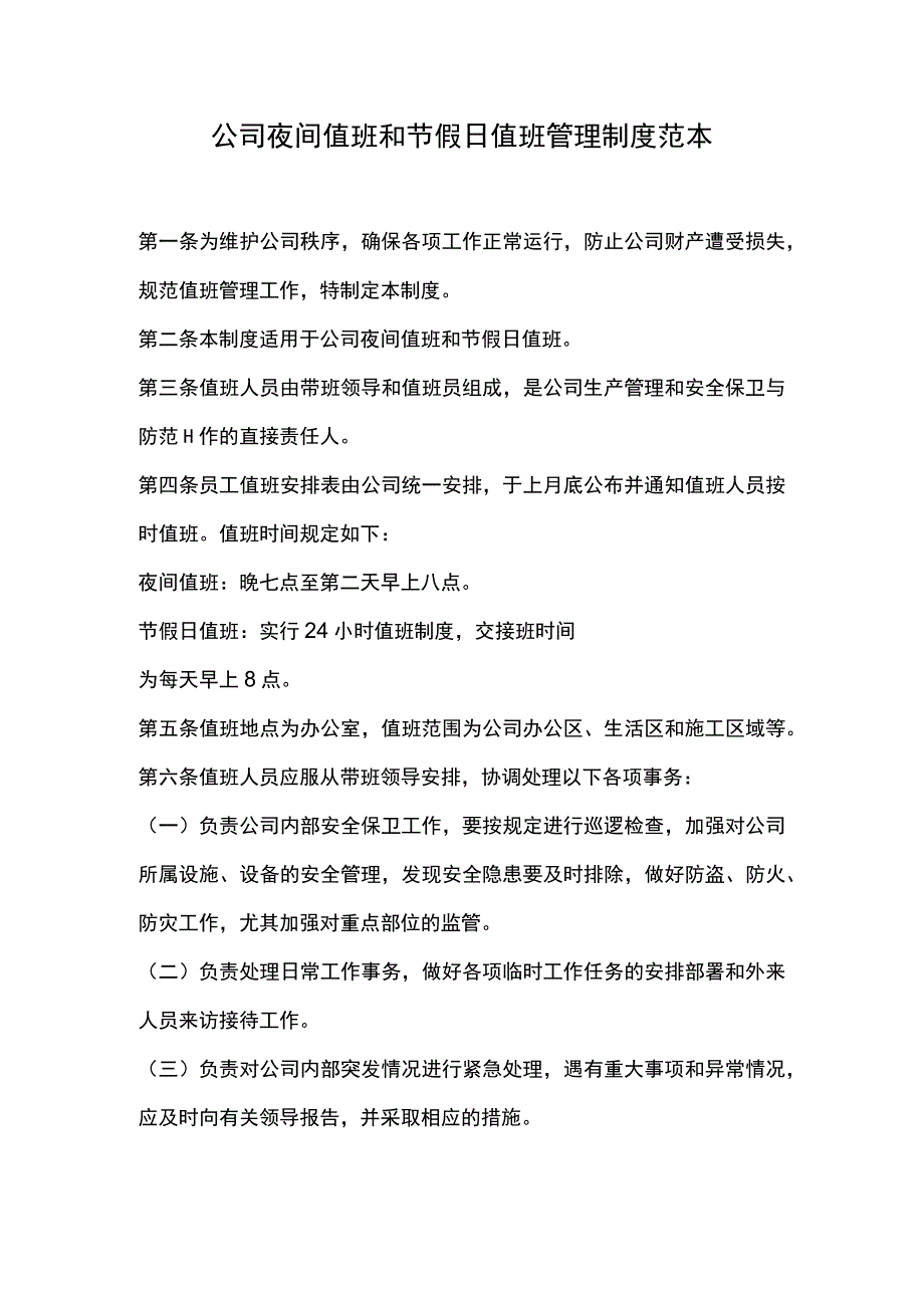 公司夜间值班和节假日值班管理制度范本.docx_第1页