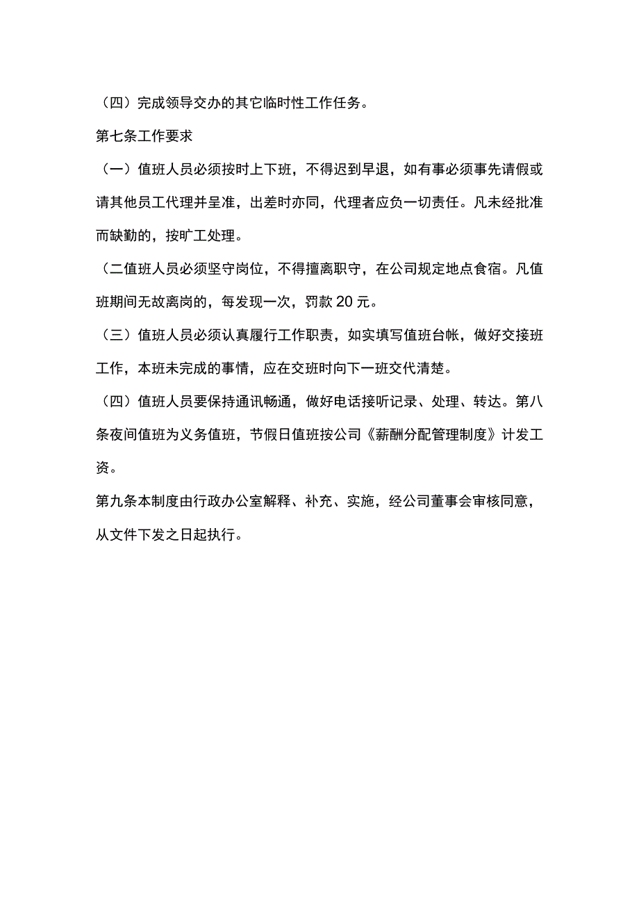 公司夜间值班和节假日值班管理制度范本.docx_第2页